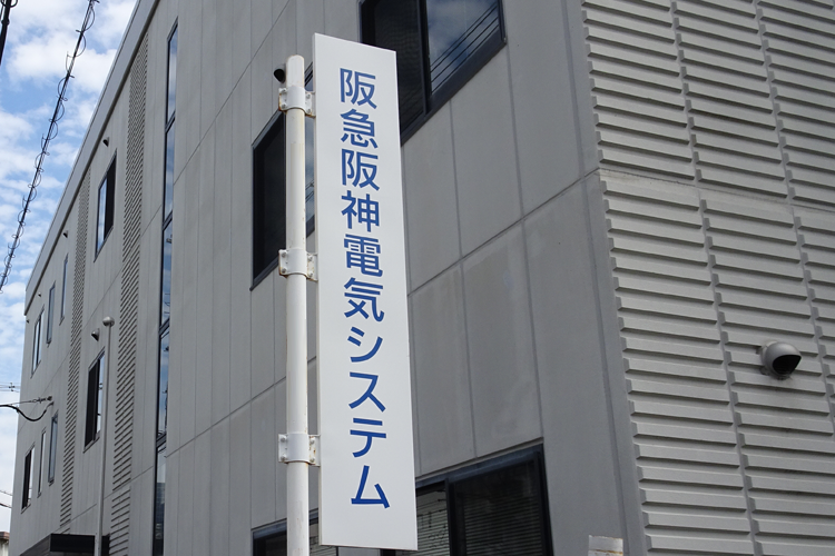 阪急阪神電気システム